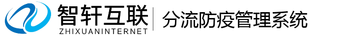 分流防疫管理系统